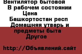 Вентилятор бытовой.Energy.В рабочем состоянии  › Цена ­ 1 000 - Башкортостан респ. Домашняя утварь и предметы быта » Другое   